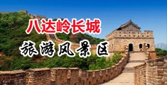 操逼视频三二级中国北京-八达岭长城旅游风景区